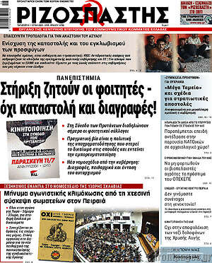 Ριζοσπάστης: Στήριξη ζητούν οι φοιτητές - όχι καταστολή και διαγραφές!