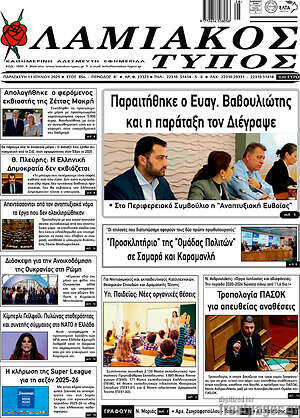 Πρωτοσέλιδο Λαμιακός Τύπος
