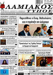 /Λαμιακός Τύπος