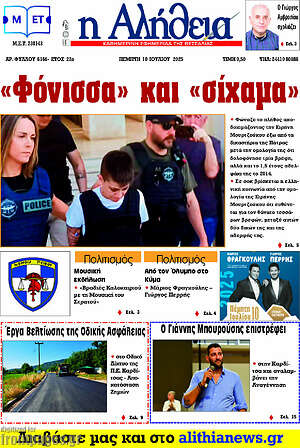 Πρωτοσέλιδο Η Αλήθεια