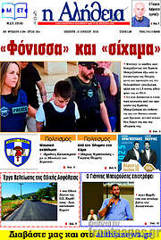 /Η Αλήθεια