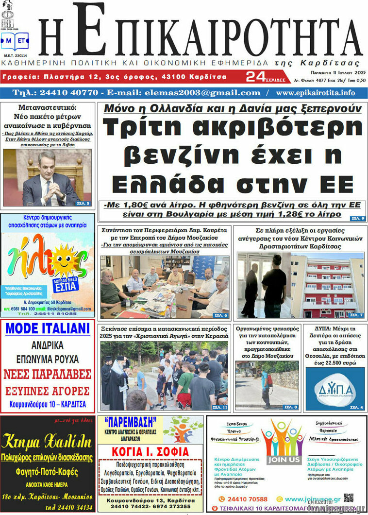 Η Επικαιρότητα