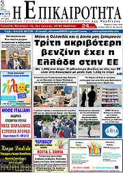 /Η Επικαιρότητα