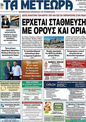 Πρωτοσέλιδο Τα Μετέωρα