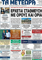 /Τα Μετέωρα