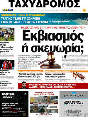 Πρωτοσέλιδο Ταχυδρόμος