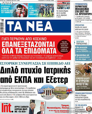 Τα Νέα: Επανεξετάζονται όλα τα επιδόματα