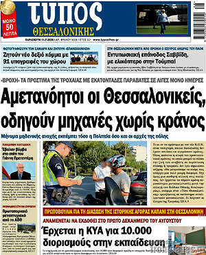 Πρωτοσέλιδο εφημερίδας Τύπος Θεσσαλονίκης - protoselida