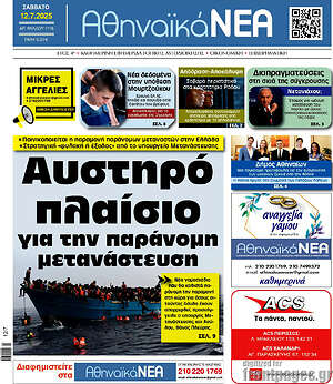 Πρωτοσέλιδο Αθηναϊκά Νέα