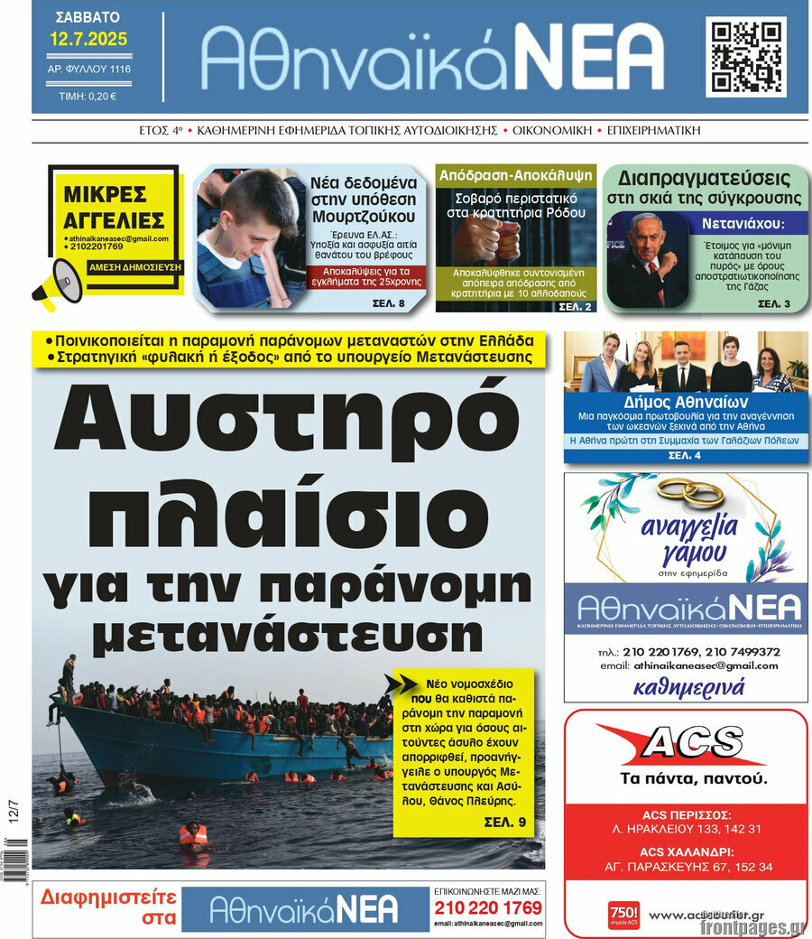 Αθηναϊκά Νέα