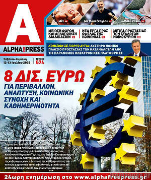 Πρωτοσέλιδο Alpha freepress
