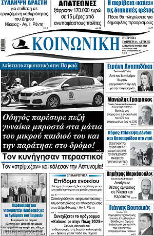 Πρωτοσέλιδο Κοινωνική