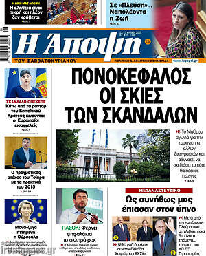 Πρωτοσέλιδο εφημερίδας Άποψη - protoselida