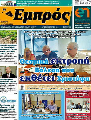 Πρωτοσέλιδο Εμπρός