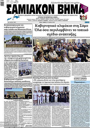 Πρωτοσέλιδο Σαμιακόν Βήμα
