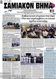 /Σαμιακόν Βήμα