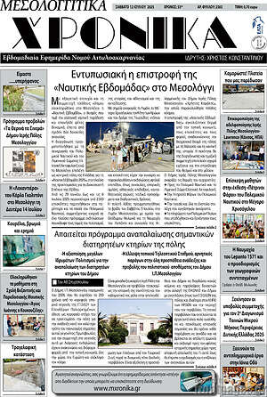 Πρωτοσέλιδο Μεσολογγίτικα Χρονικά