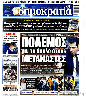 Πρωτοσέλιδο εφημερίδας Δημοκρατία - protoselida
