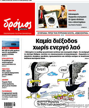 Πρωτοσέλιδο εφημερίδας Δρόμος της Αριστεράς - protoselida
