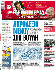 /Η εφημερίδα των συντακτών