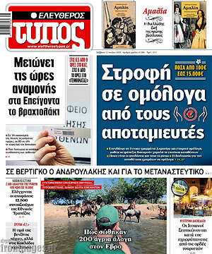 Ελεύθερος Τύπος: Στροφή σε ομόλογα από τους αποταμιευτές
