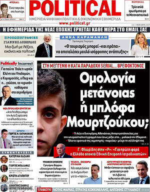 Πρωτοσέλιδο εφημερίδας Political - protoselida