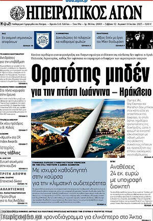 Πρωτοσέλιδο Ηπειρωτικός Αγών