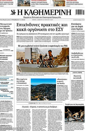 Η Καθημερινή: Επικίνδυνες πρακτικές και κακή οργάνωση στο ΕΣΥ