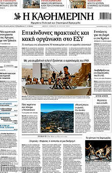 Η Καθημερινή