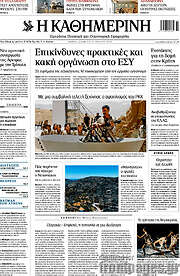 Η Καθημερινή