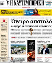 Η Ναυτεμπορική