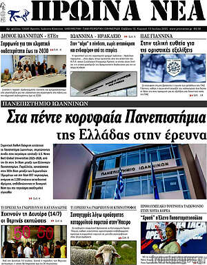 Πρωτοσέλιδο Πρωινά νέα