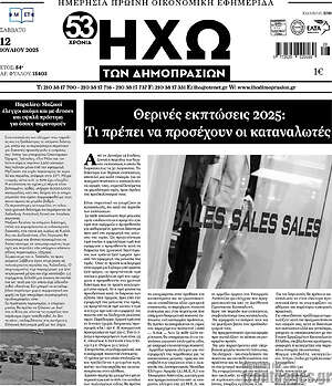 Πρωτοσέλιδο Ηχώ των Δημοπρασιών