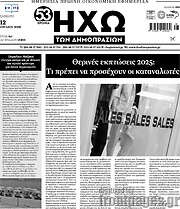 /Ηχώ των Δημοπρασιών