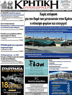 Πρωτοσέλιδο Κρητική Επιθεώρηση