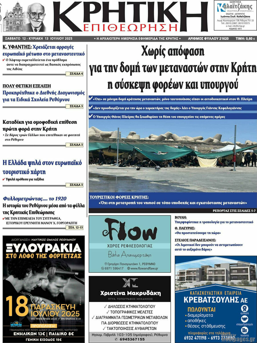 Κρητική Επιθεώρηση