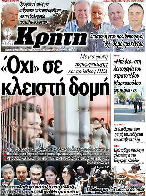Πρωτοσέλιδο Νέα Κρήτη