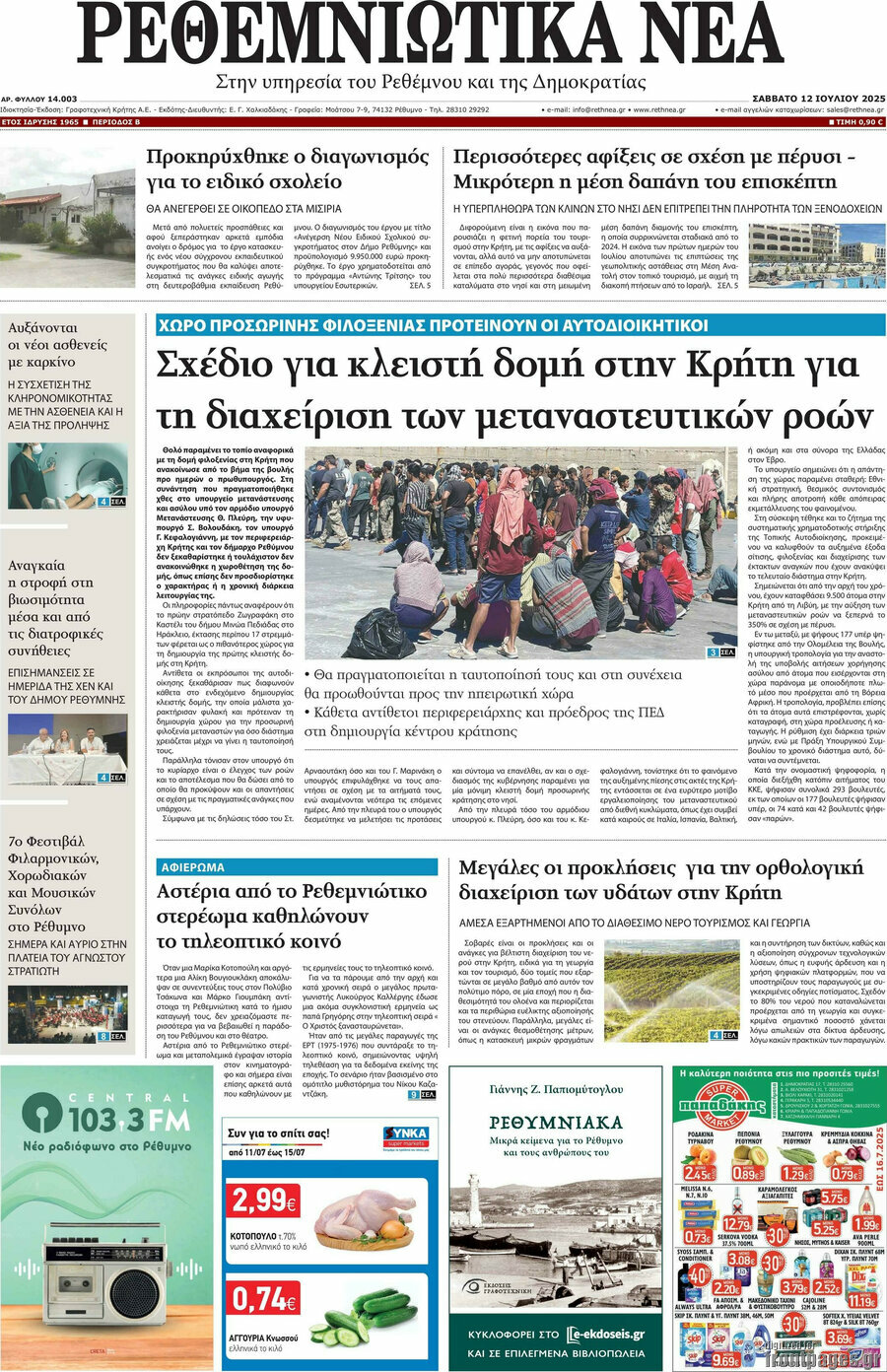 Ρεθεμνιώτικα Νέα