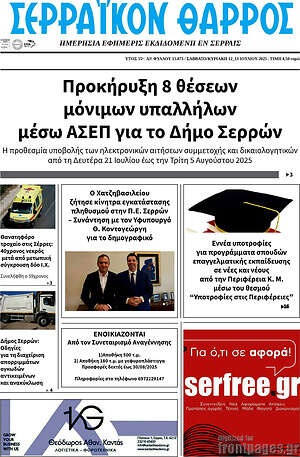 Πρωτοσέλιδο Σερραϊκόν Θάρρος