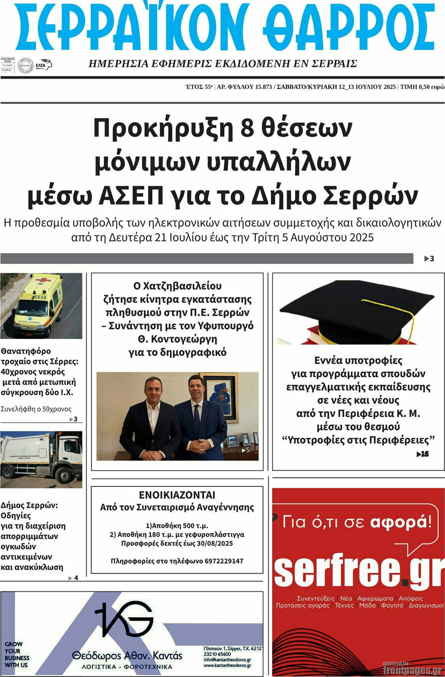Σερραϊκόν Θάρρος
