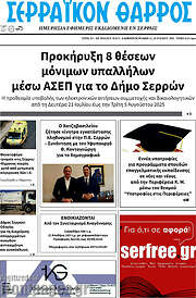 /Σερραϊκόν Θάρρος