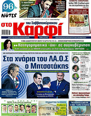 Πρωτοσέλιδο εφημερίδας στο Καρφί - protoselida