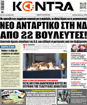 Kontra News: Νέο αντάρτικο στη ΝΔ από 22 βουλευτές!