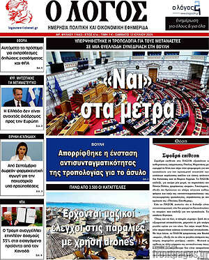 Πρωτοσέλιδο εφημερίδας Ο Λόγος - protoselida