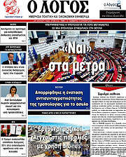 /Ο Λόγος