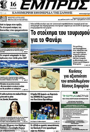 Πρωτοσέλιδο Εμπρός