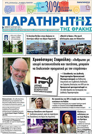 Πρωτοσέλιδο Παρατηρητής