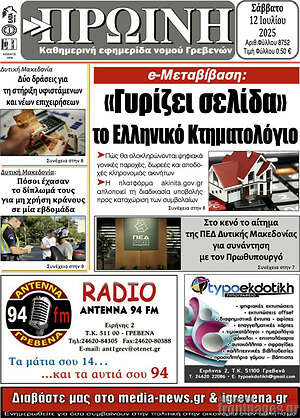 Πρωτοσέλιδο Πρωινή Γρεβενών
