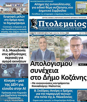 Πρωτοσέλιδο Πτολεμαίος