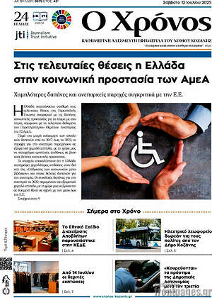 Πρωτοσέλιδο Χρόνος